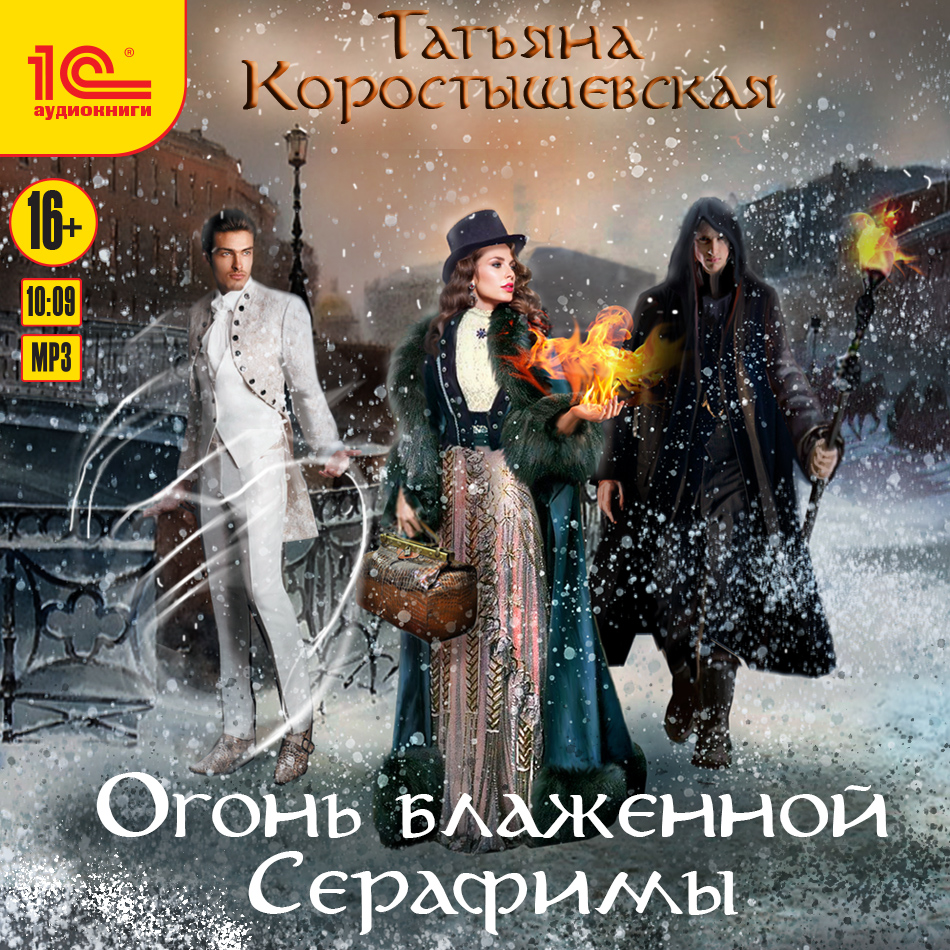 

Огонь блаженной Серафимы (цифровая версия) (Цифровая версия)